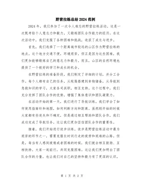 野营拉练总结2024范例