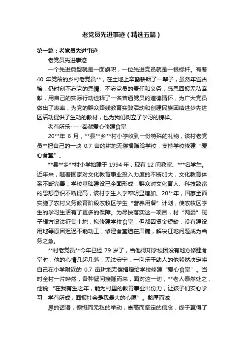老党员先进事迹（精选五篇）