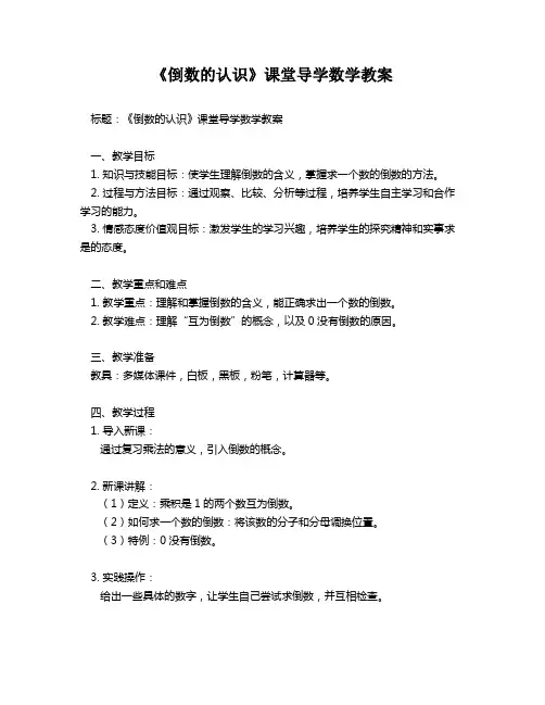 《倒数的认识》课堂导学数学教案