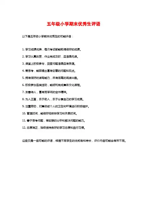 五年级小学期末优秀生评语