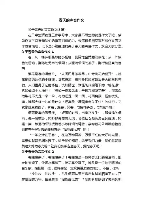 关于春天的声音作文（8篇）