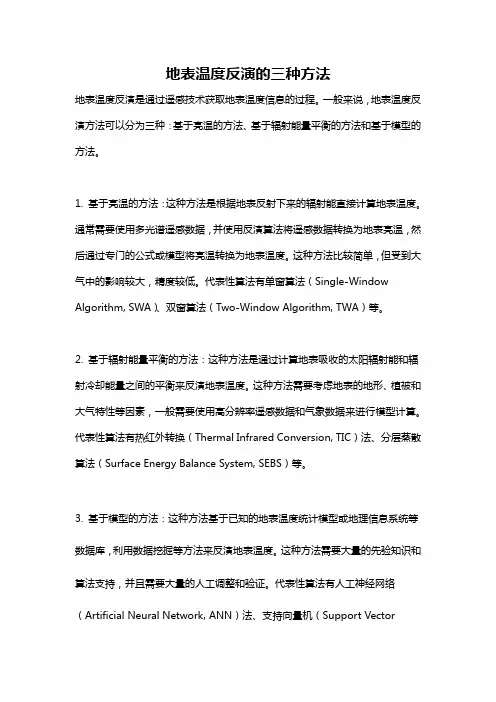 地表温度反演的三种方法