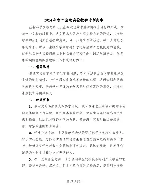2024年初中生物实验教学计划范本(三篇)
