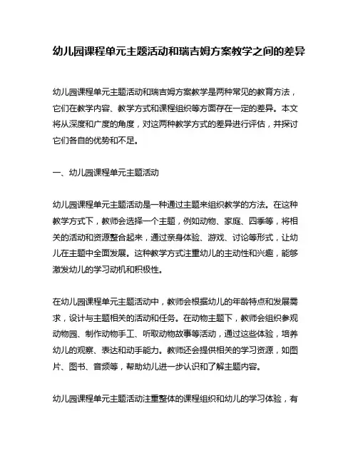 幼儿园课程单元主题活动和瑞吉姆方案教学之间的差异