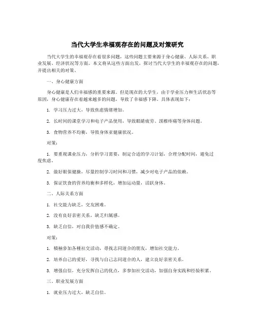 当代大学生幸福观存在的问题及对策研究