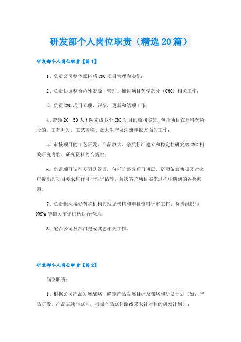 研发部个人岗位职责(精选20篇)