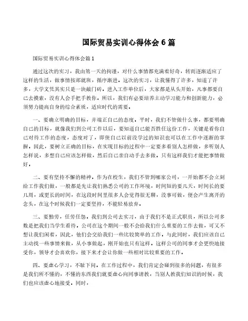 国际贸易实训心得体会6篇