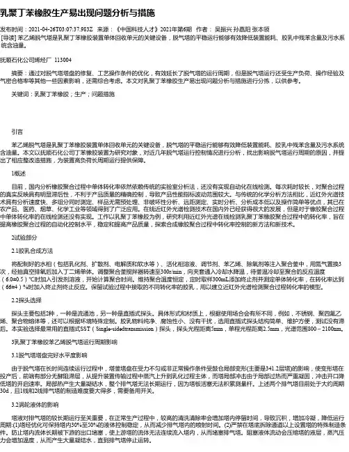 乳聚丁苯橡胶生产易出现问题分析与措施