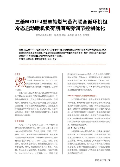 三菱M701F4型单轴燃气蒸汽联合循环机组冷态启动暖机负荷期间高旁调节控制优化