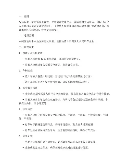 渣土车驾驶人安全管理制度