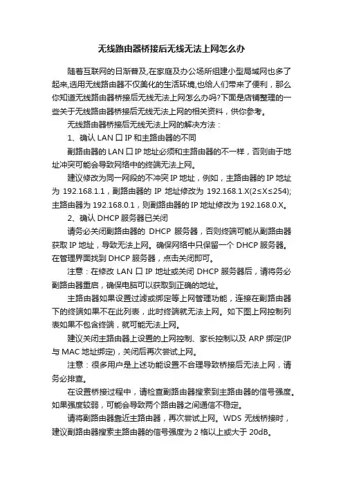 无线路由器桥接后无线无法上网怎么办
