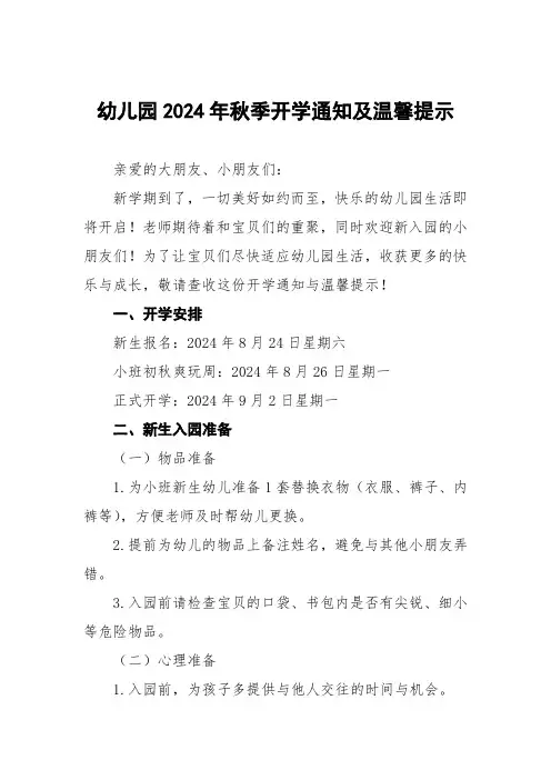 四篇2024年秋季幼儿园开学通知及新生入学温馨提示