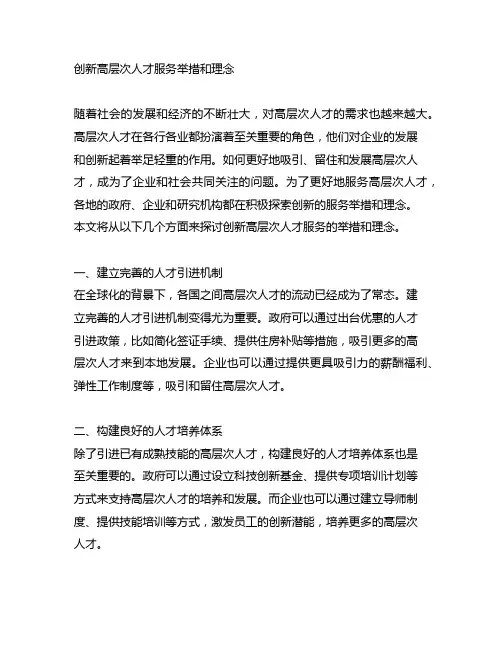 创新高层次人才服务举措和理念,方式方法