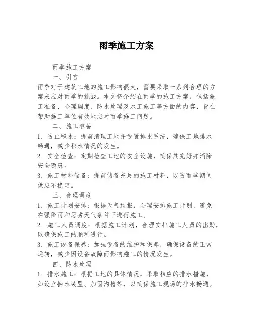 雨季施工方案