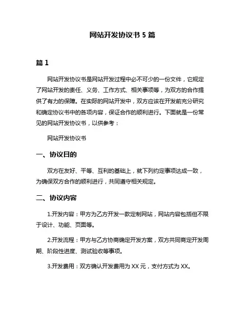 网站开发协议书5篇