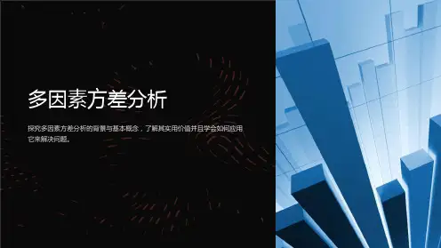 《多因素方差分析》课件