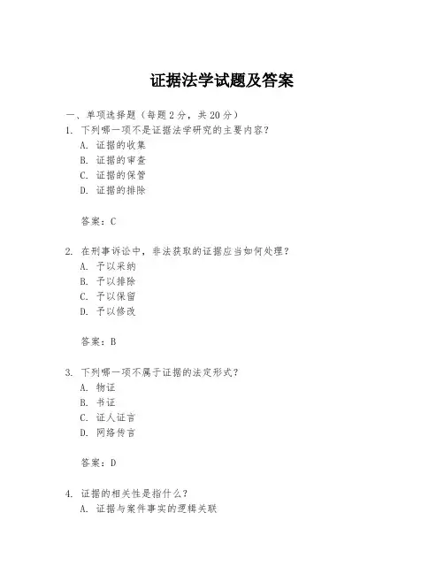 证据法学试题及答案
