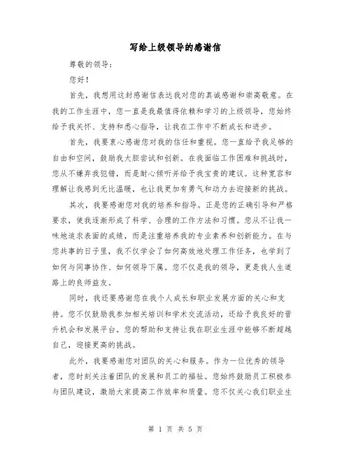写给上级领导的感谢信（三篇）
