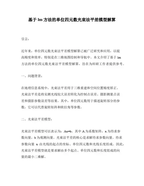 基于lm方法的单位四元数光束法平差模型解算