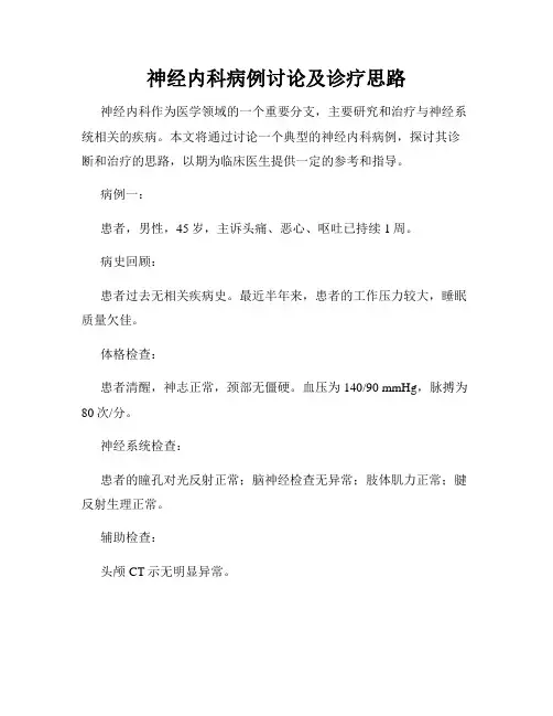 神经内科病例讨论及诊疗思路