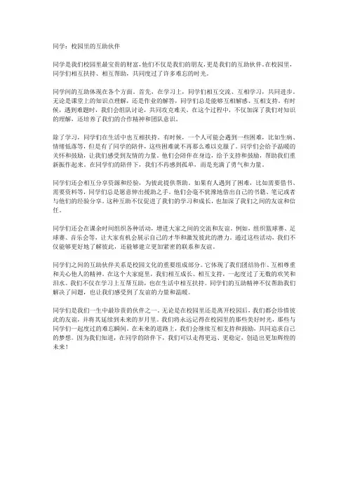 同学：校园里的互助伙伴