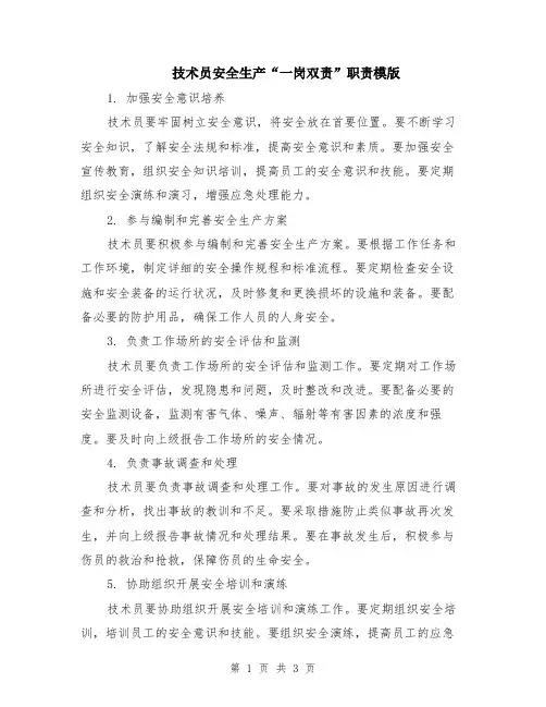 技术员安全生产“一岗双责”职责模版