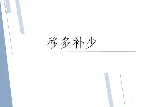 二年级举一反三《移多补少》ppt课件