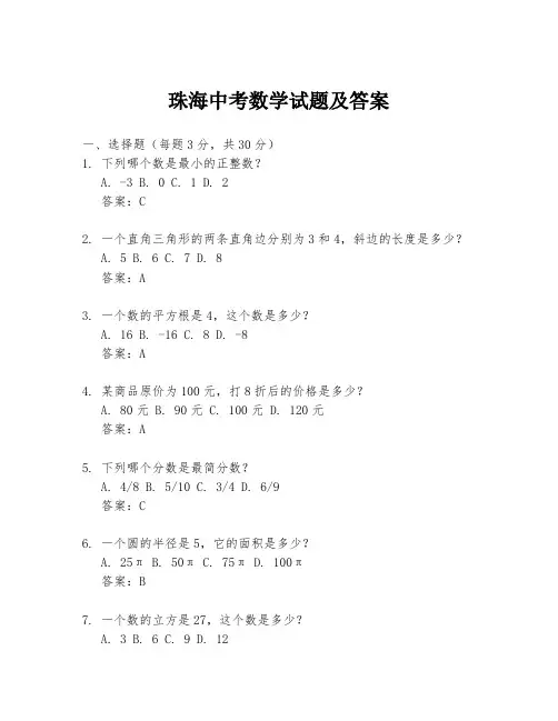 珠海中考数学试题及答案