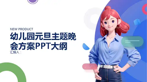 幼儿园元旦主题晚会方案ppt