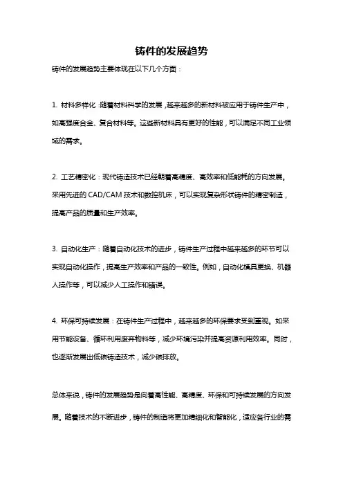 铸件的发展趋势