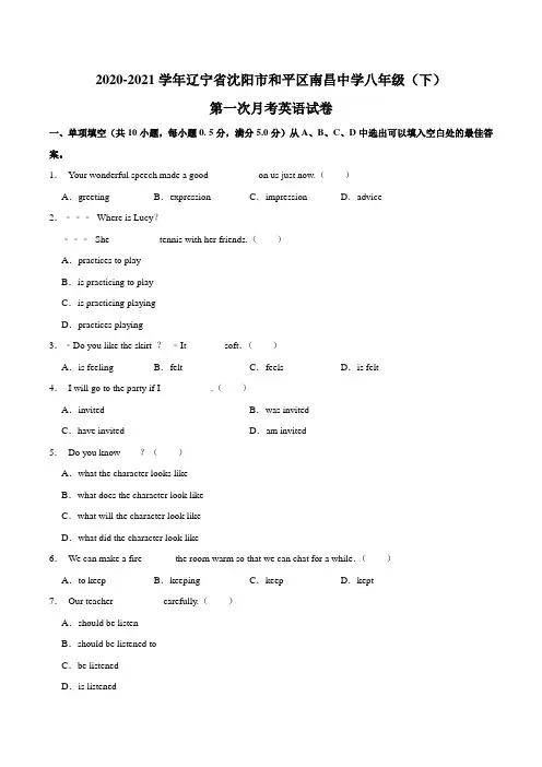 辽宁省沈阳市和平区南昌初级中学 2020-2021学年八年级(下学期)第一次月考英语试卷 