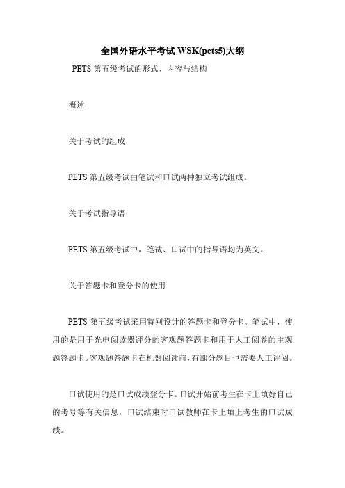 全国外语水平考试WSK(pets5)大纲