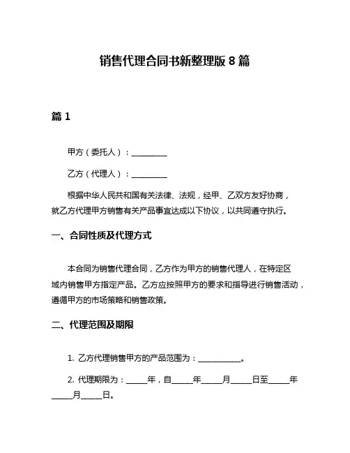 销售代理合同书新整理版8篇
