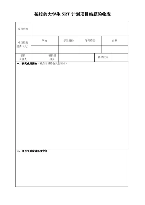 某校的大学生SRT计划项目结题验收表参考