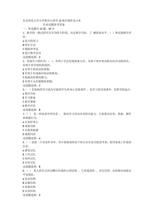 东北师范大学小学教学心理学18秋在线作业1-3答案