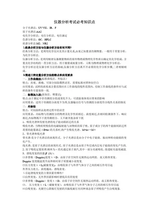 仪器分析考试必考知识点(全面)
