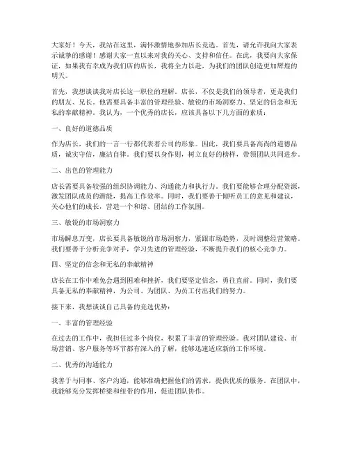 竞选店长三分钟演讲稿