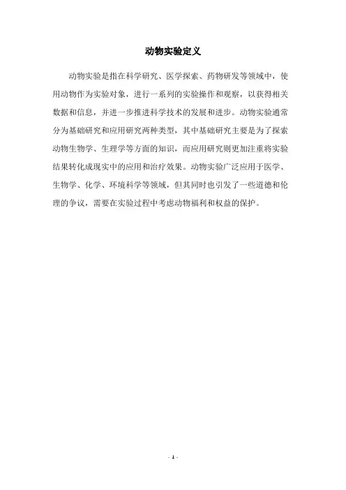 动物实验定义