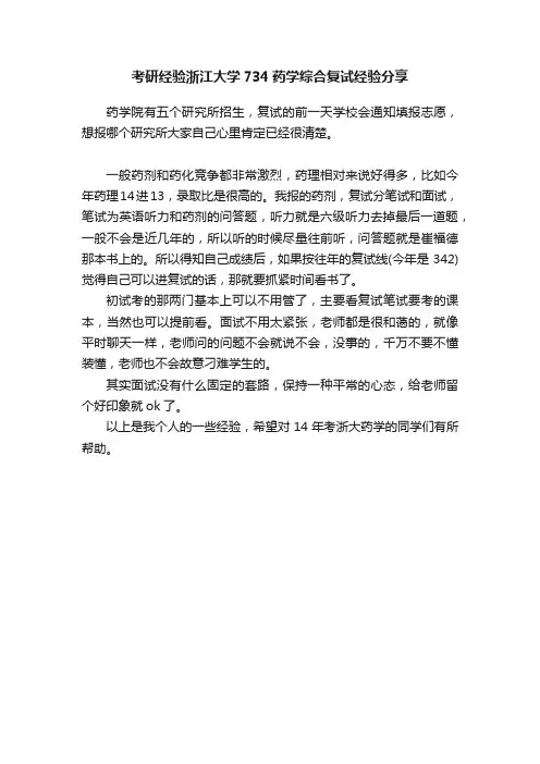 考研经验浙江大学734药学综合复试经验分享