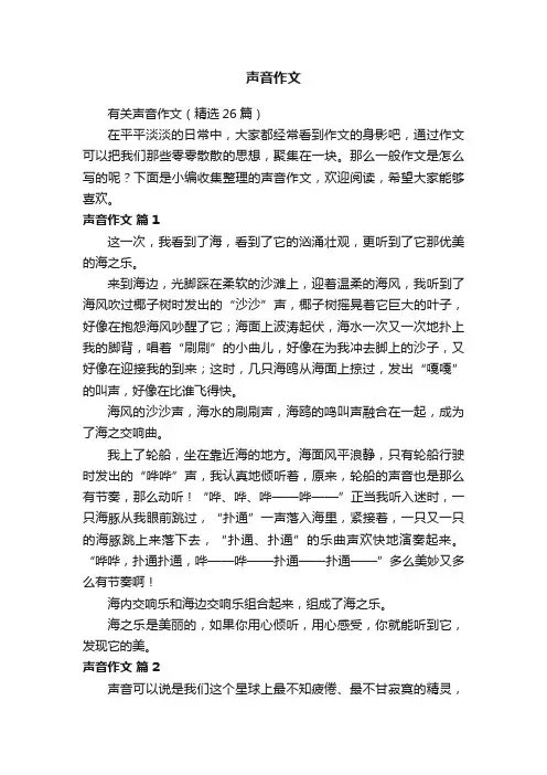 有关声音作文（精选26篇）