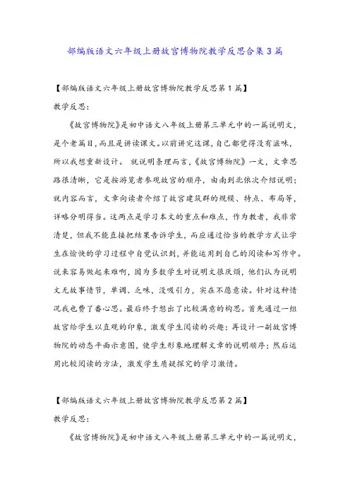 部编版语文六年级上册故宫博物院教学反思合集3篇金品