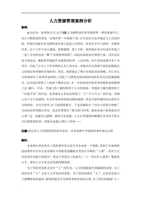 人力资源管理案例分析