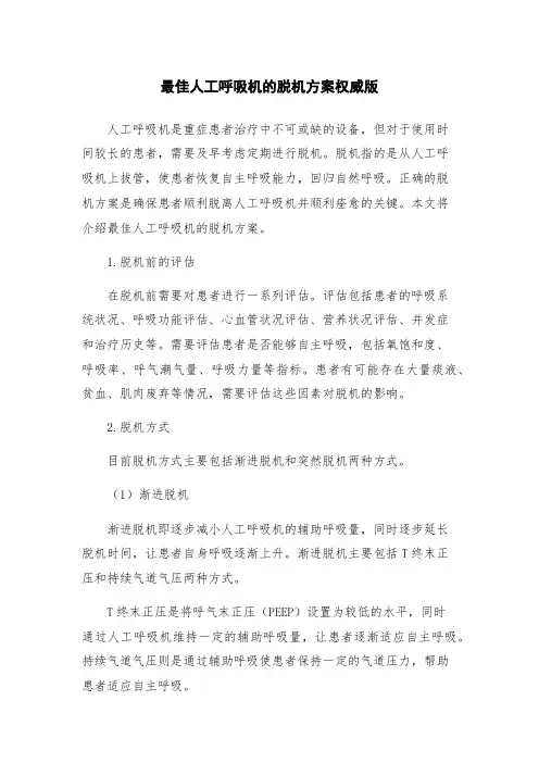 最佳人工呼吸机的脱机方案权威版