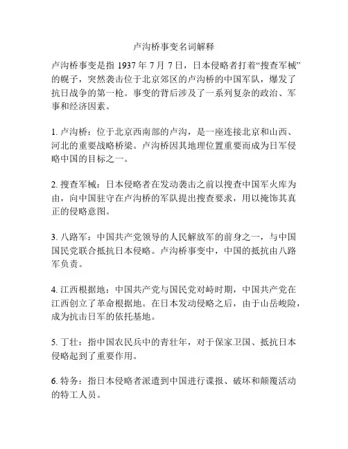卢沟桥事变名词解释