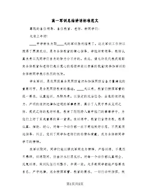 高一军训总结讲话标准范文（二篇）