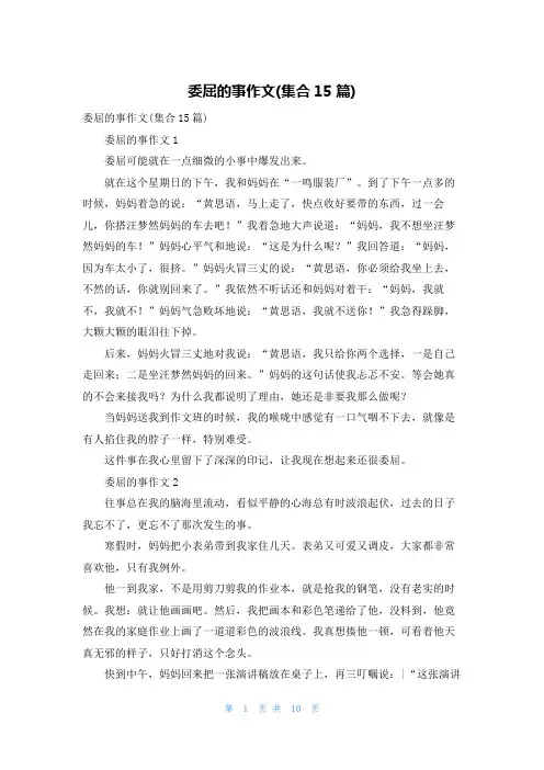 委屈的事作文(集合15篇)