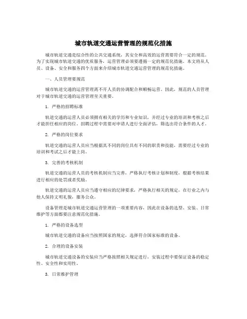 城市轨道交通运营管理的规范化措施