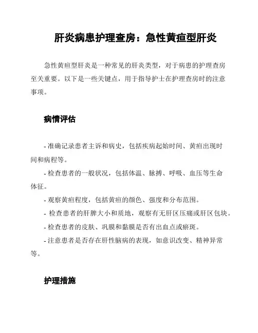 肝炎病患护理查房：急性黄疸型肝炎
