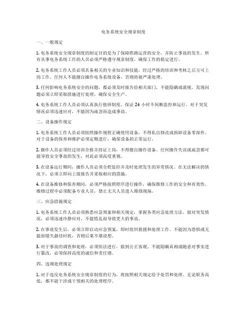 电务系统安全规章制度