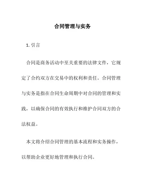 合同管理与实务